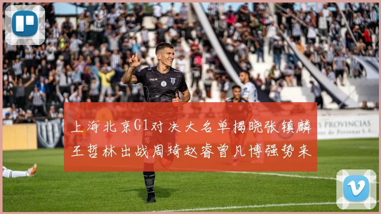 上海北京G1对决大名单揭晓张镇麟王哲林出战周琦赵睿曾凡博强势来袭