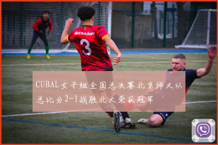 CUBAL女子组全国总决赛北京师大以总比分2-1战胜北大荣获冠军