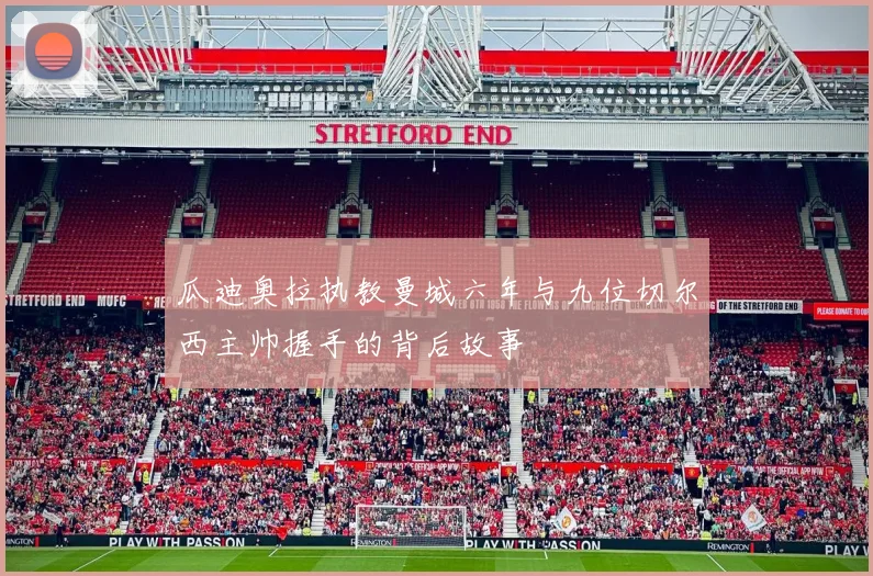 瓜迪奥拉执教曼城六年与九位切尔西主帅握手的背后故事