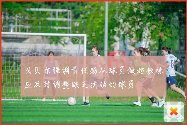 戈贝尔强调责任感从球员做起教练应及时调整缺乏拼劲的球员