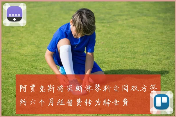 阿贾克斯将买断津琴科合同双方签约六个月租借费转为转会费